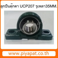 ลูกปืนตุ๊กตาUCP207